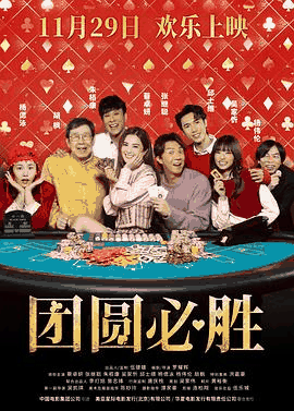 骑士电影网_《团圆必胜》电影海报在线看