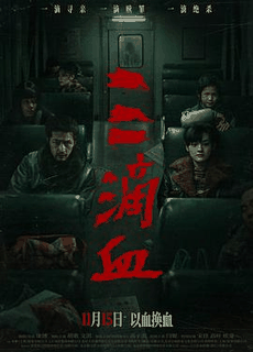 骑士电影网_《三滴血》电影海报在线看