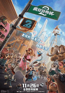 骑士电影网_《疯狂动物城2》电影海报在线看